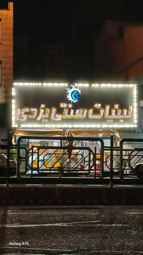لبنیات سنتی یزدی