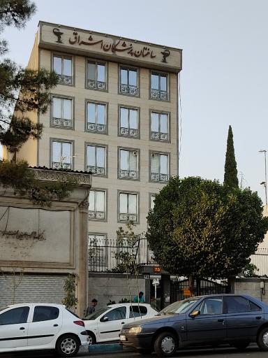 ساختمان پزشکان اشراق