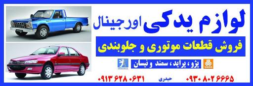 فروشگاه لوازم یدکی اورجینال