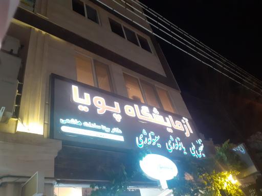 آزمایشگاه تشخیص طبی پویا