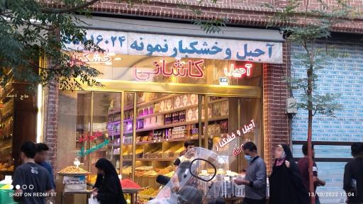 آجیل و خشکبار نمونه