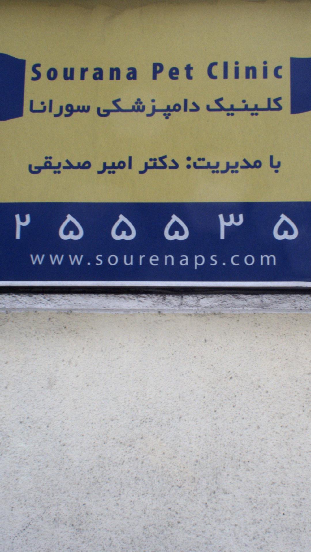 کلینیک دامپزشکی سورانا