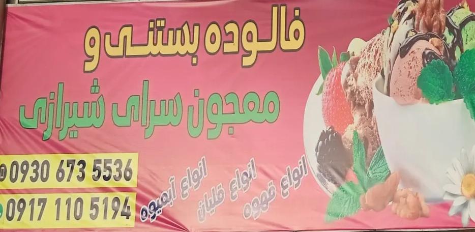 فالوده بستنی معجون سرای شیرازی