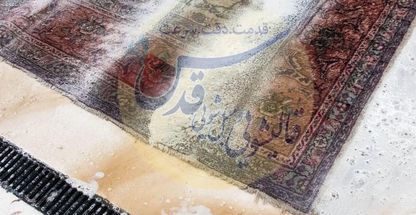 قالیشویی قدس