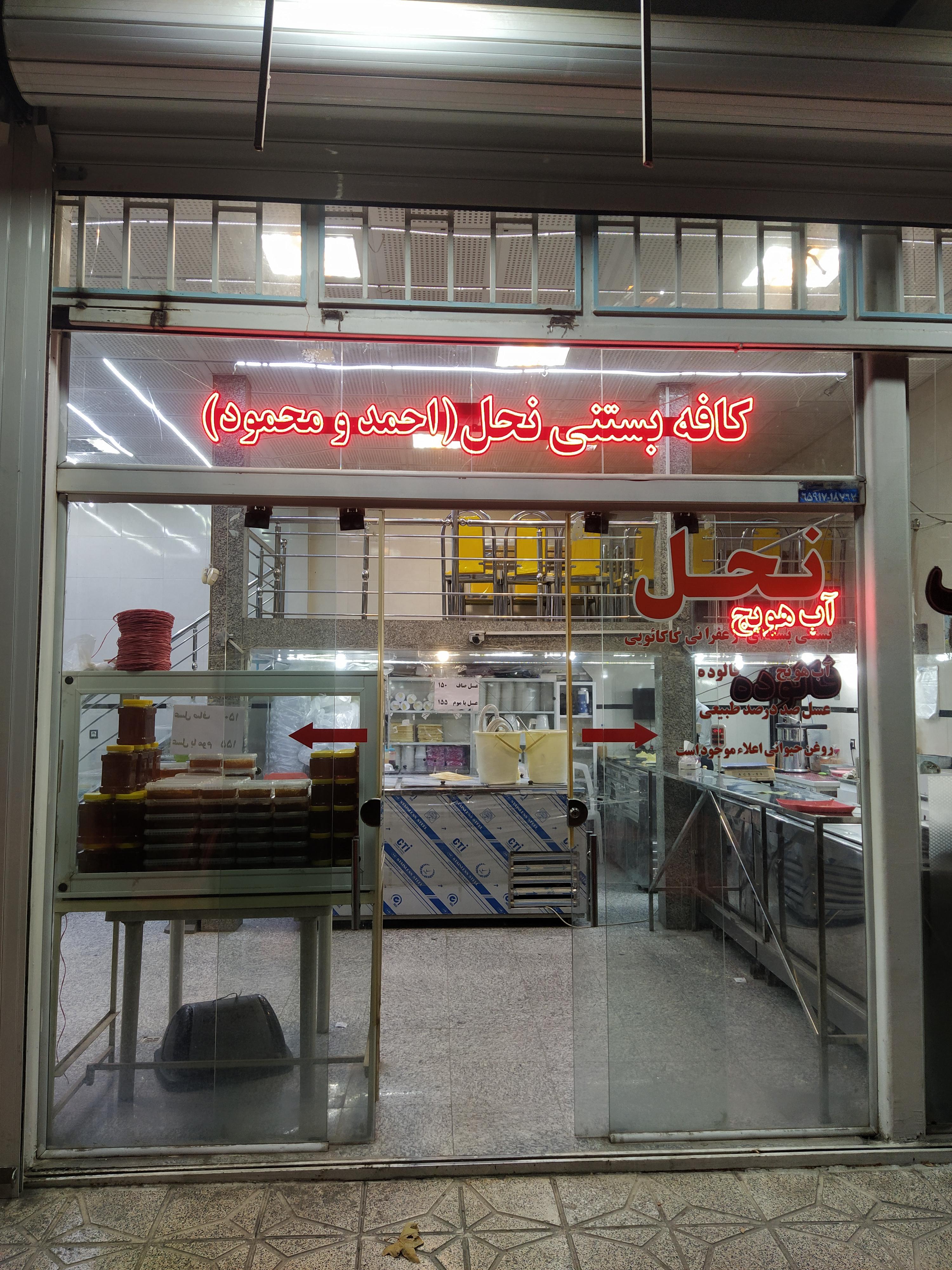 کافه بستنی سنتی نحل