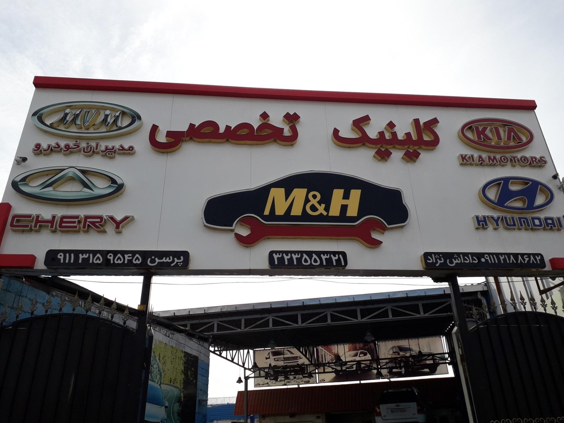 کلینیک تخصصی خودرو M&H