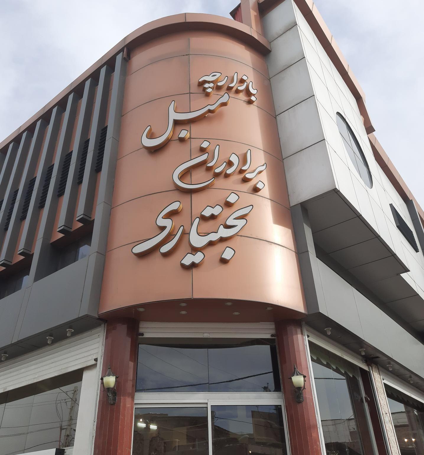 بازارچه مبل برادران بختیاری