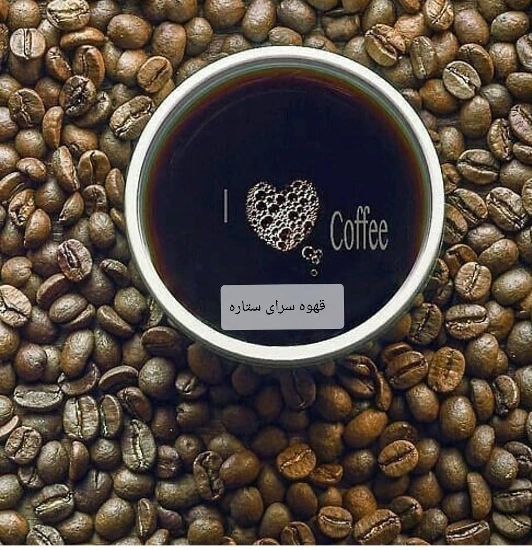 قهوه سرای ستاره