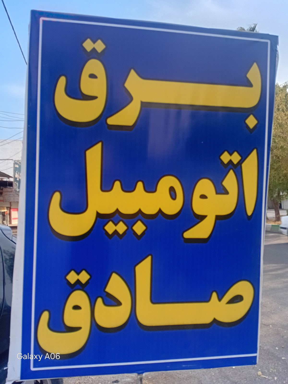 برق اتومبیل صادق
