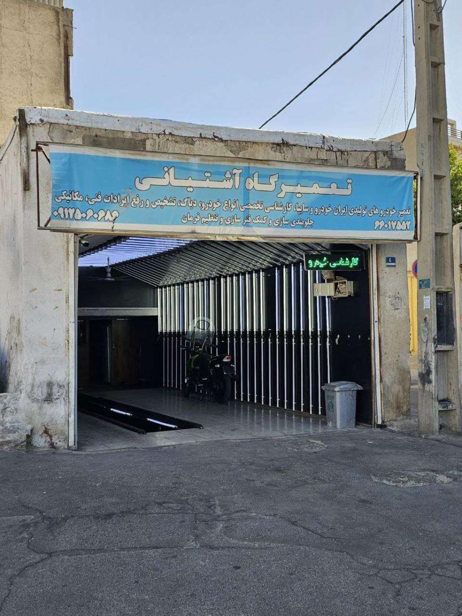 تعمیرگاه و کارشناسی خودرو آشتیانی در استاد معین