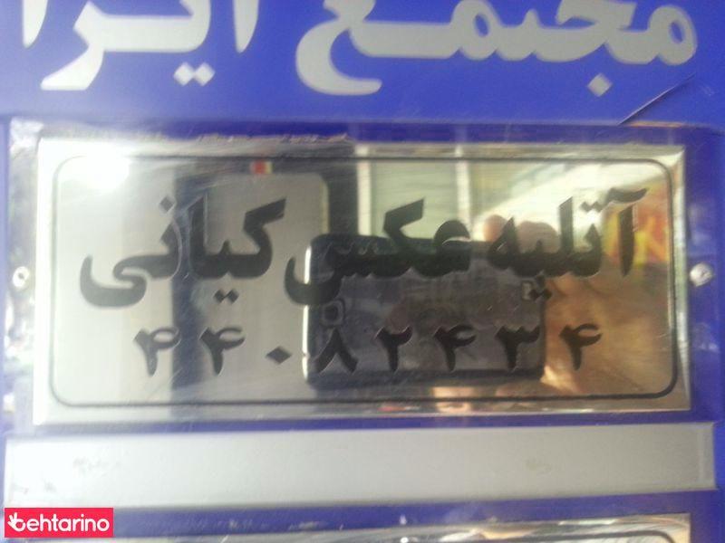 آتلیه عکس کیانی