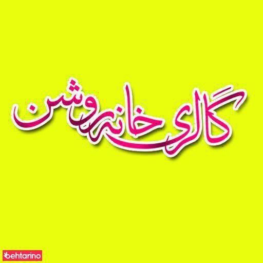 گالری خانه روشن