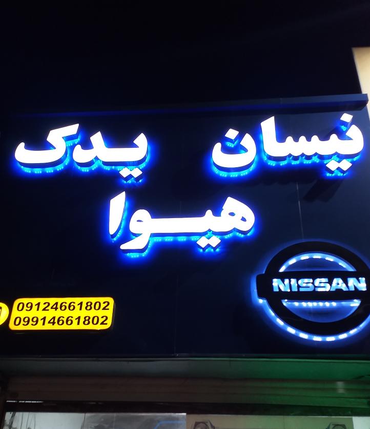 فروشگاه نیسان یدک هیوا