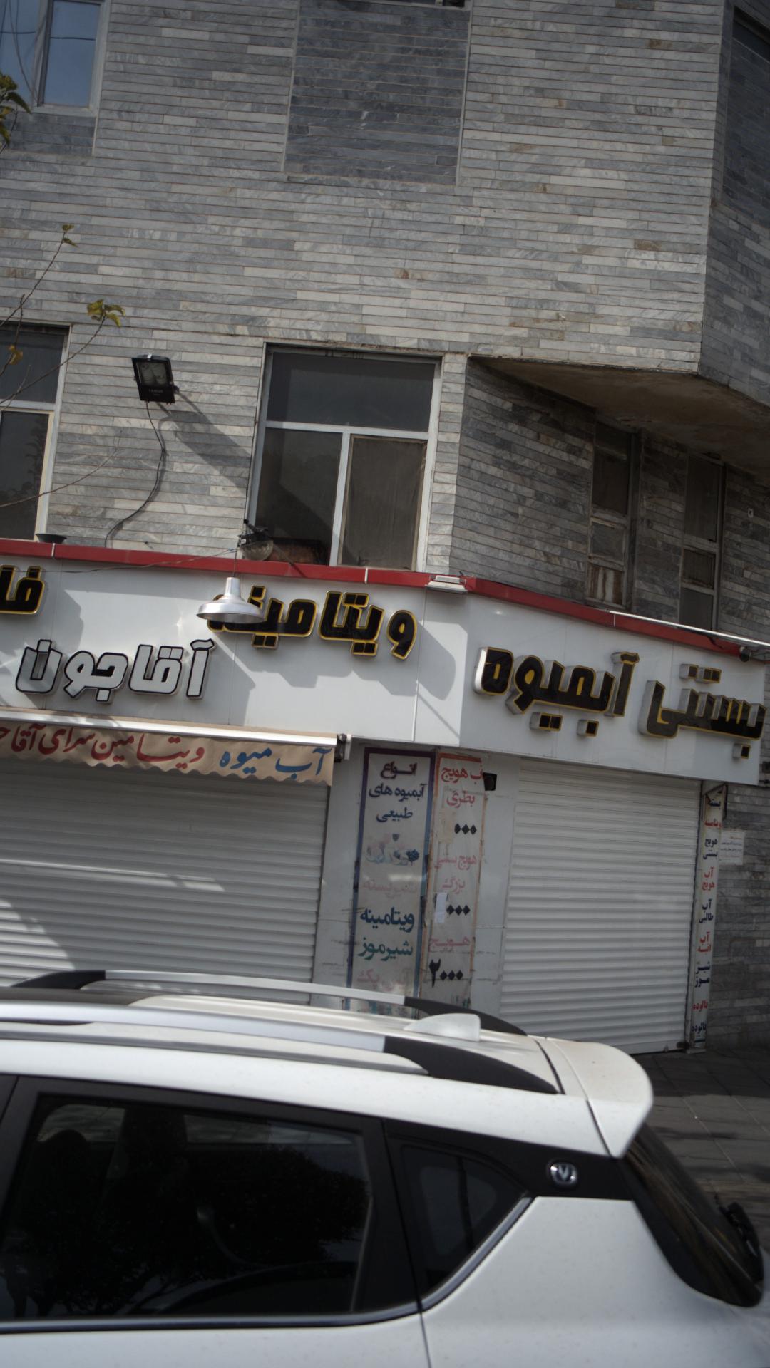 بستنی شاد چابهار