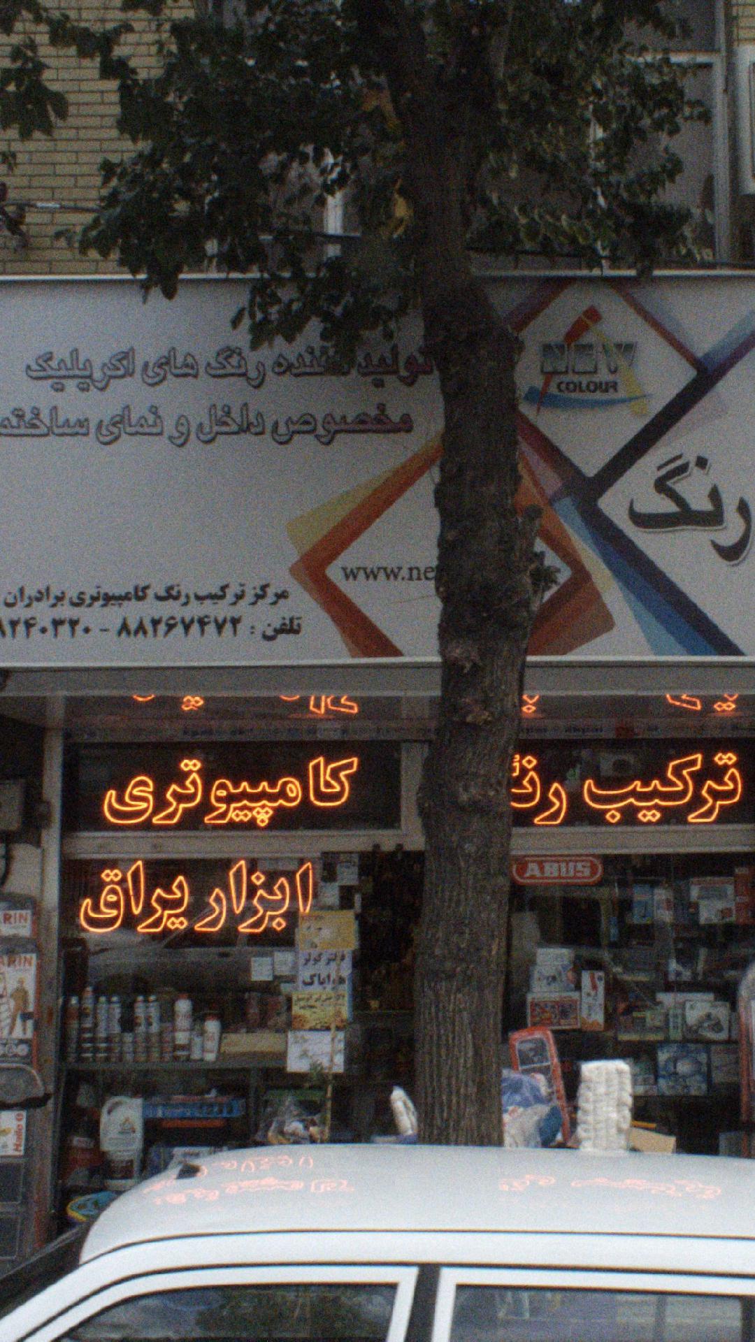 نو رنگ
