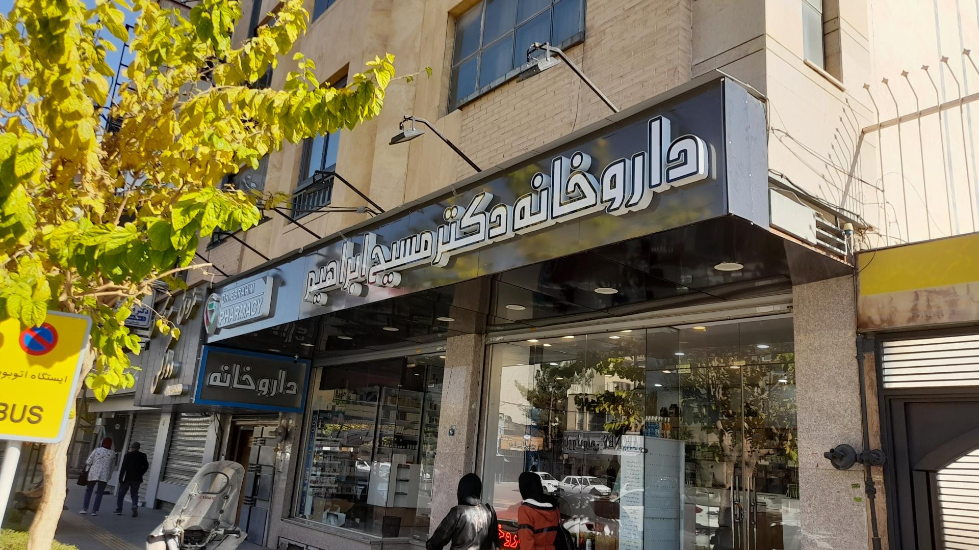 داروخانه دکتر مهدوی