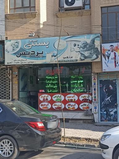بستنی و آبمیوه پردیس