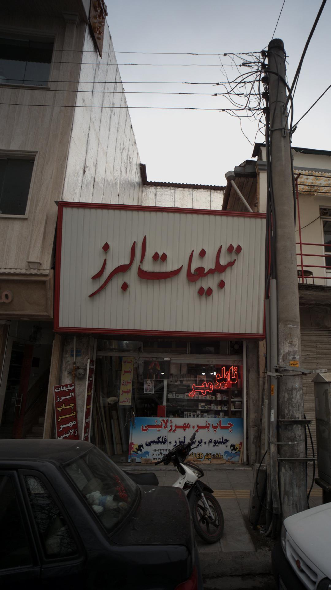 تبلیغات البرز