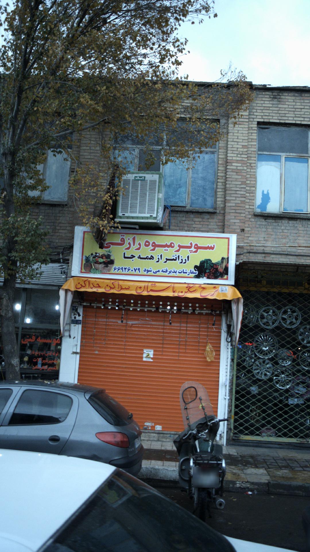 سوپر میوه رازقی