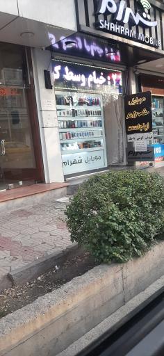 موبایل شهرام