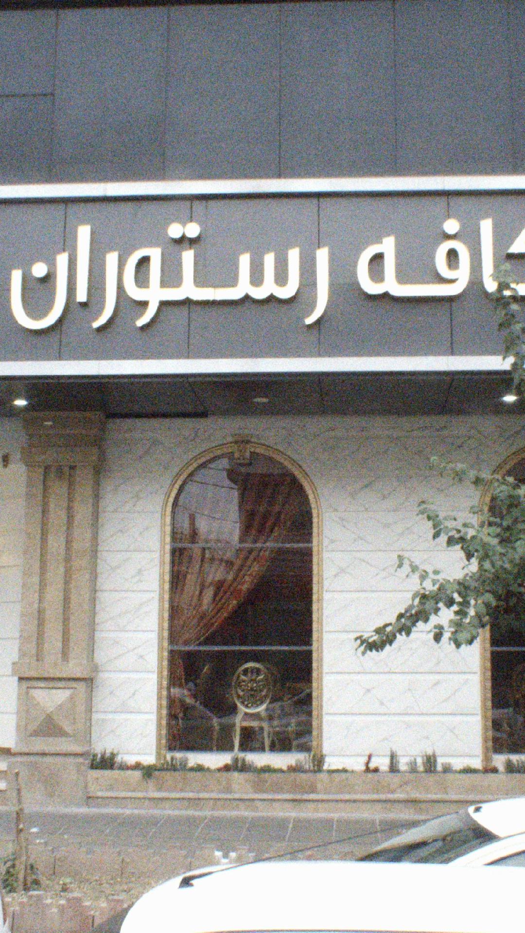 رستوران قاسم
