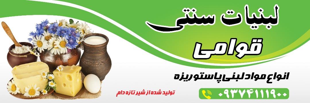 فروشگاه لبنیات قوامی