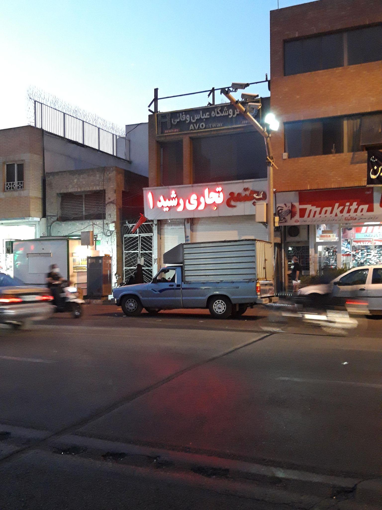 مجتمع تجاری رشید ۱