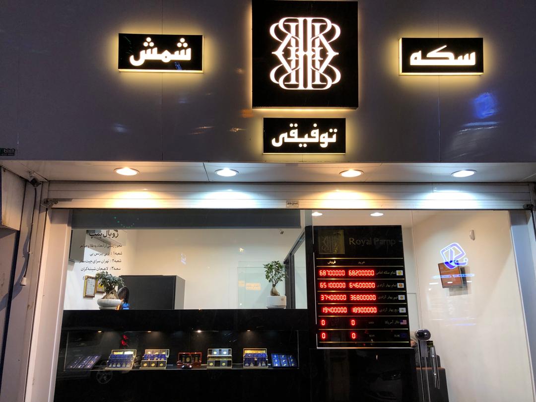 سکه و صرافی توفیقی EXCHANGE