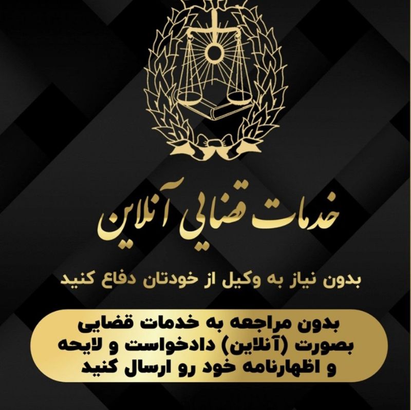 خدمات قضایی آنلاین