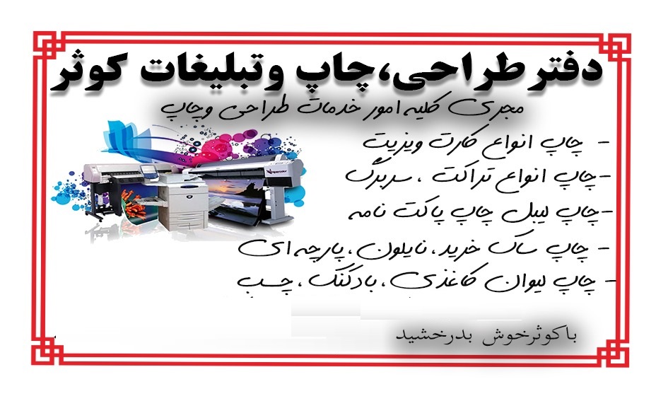 چاپ وتبلیغاتی کوثر شبستر