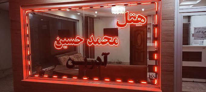 هتل محمد حسین