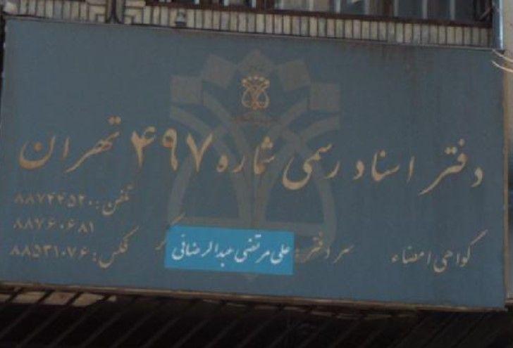 دفتر اسناد رسمی شماره 497