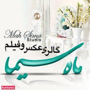 آتلیه ماه سیما