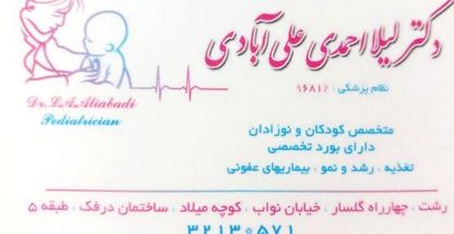 دکتر لیلا احمدی علی آبادی