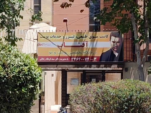 کلینیک تخصصی کاشت مو و زیبایی آفتاب