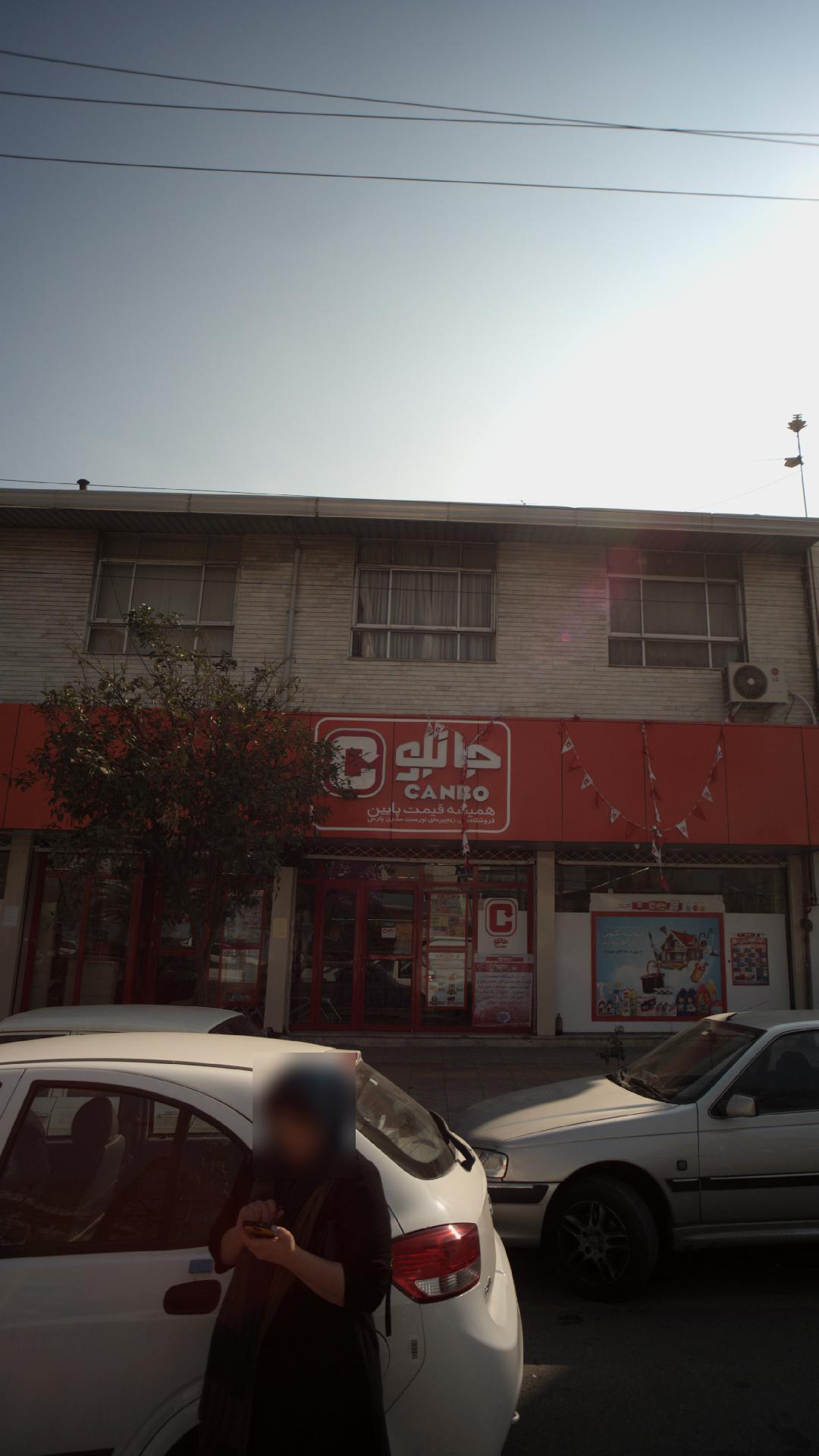 فروشگاه جانبو کتی بابل