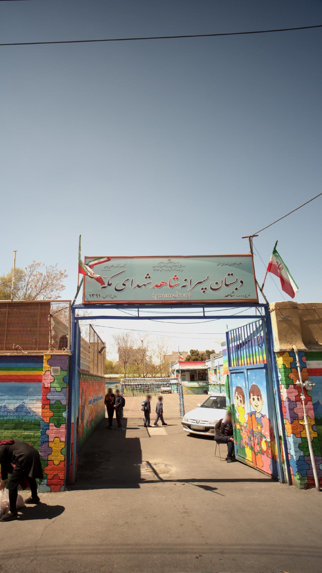 دبستان پسرانه شاهد شهدای مکه
