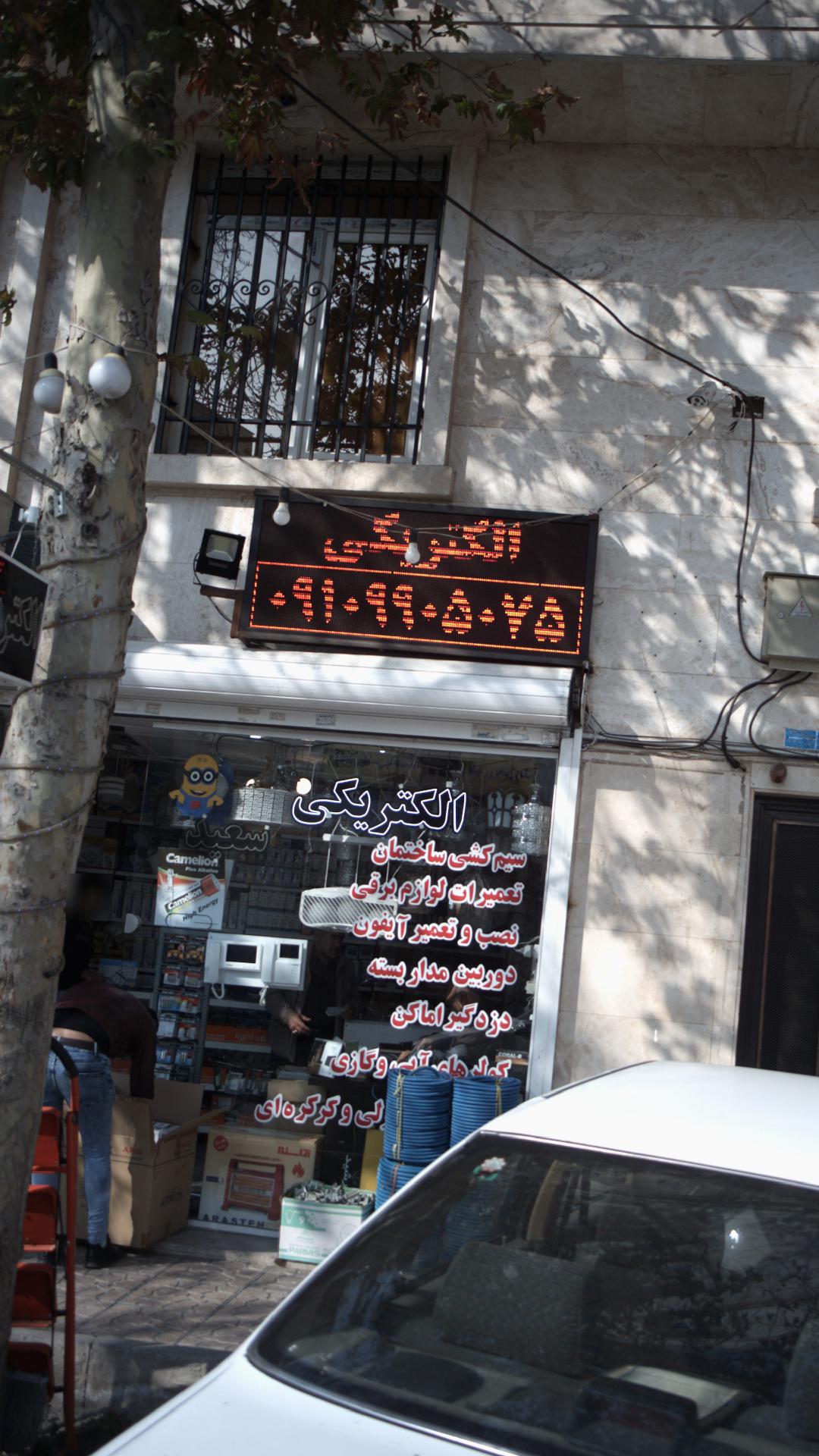 الکتریکی بابابرقی