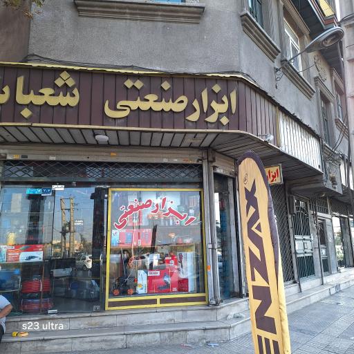 ابزار صنعتی شعبانی