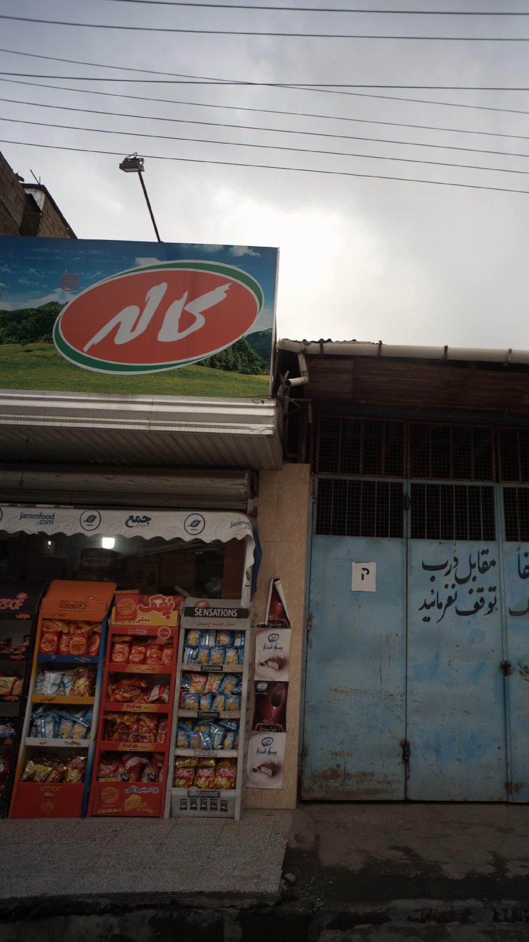 آجیل فروشی بابک