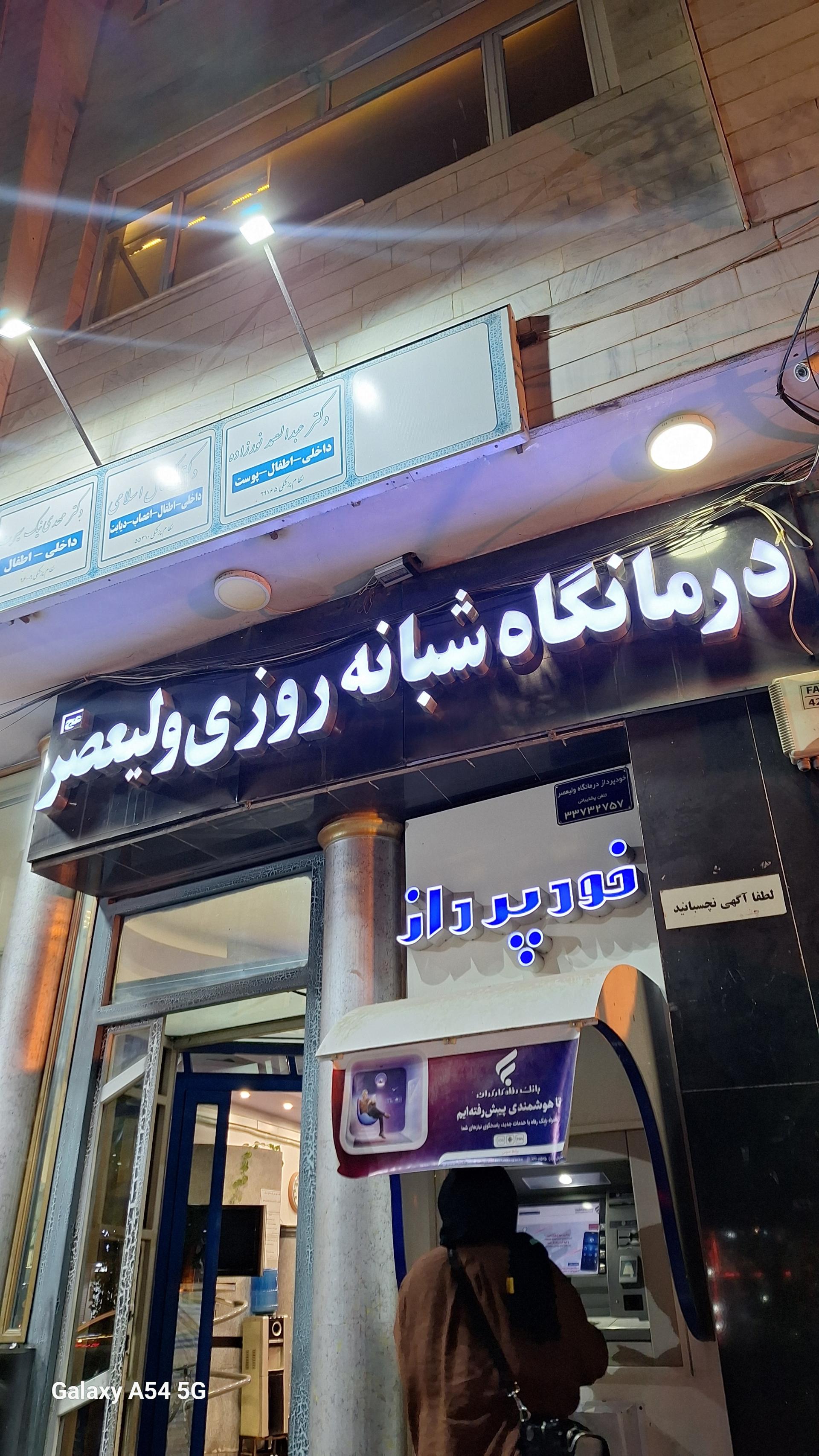 موسسه فرهنگی ورزشی و توانبخشی ایثار