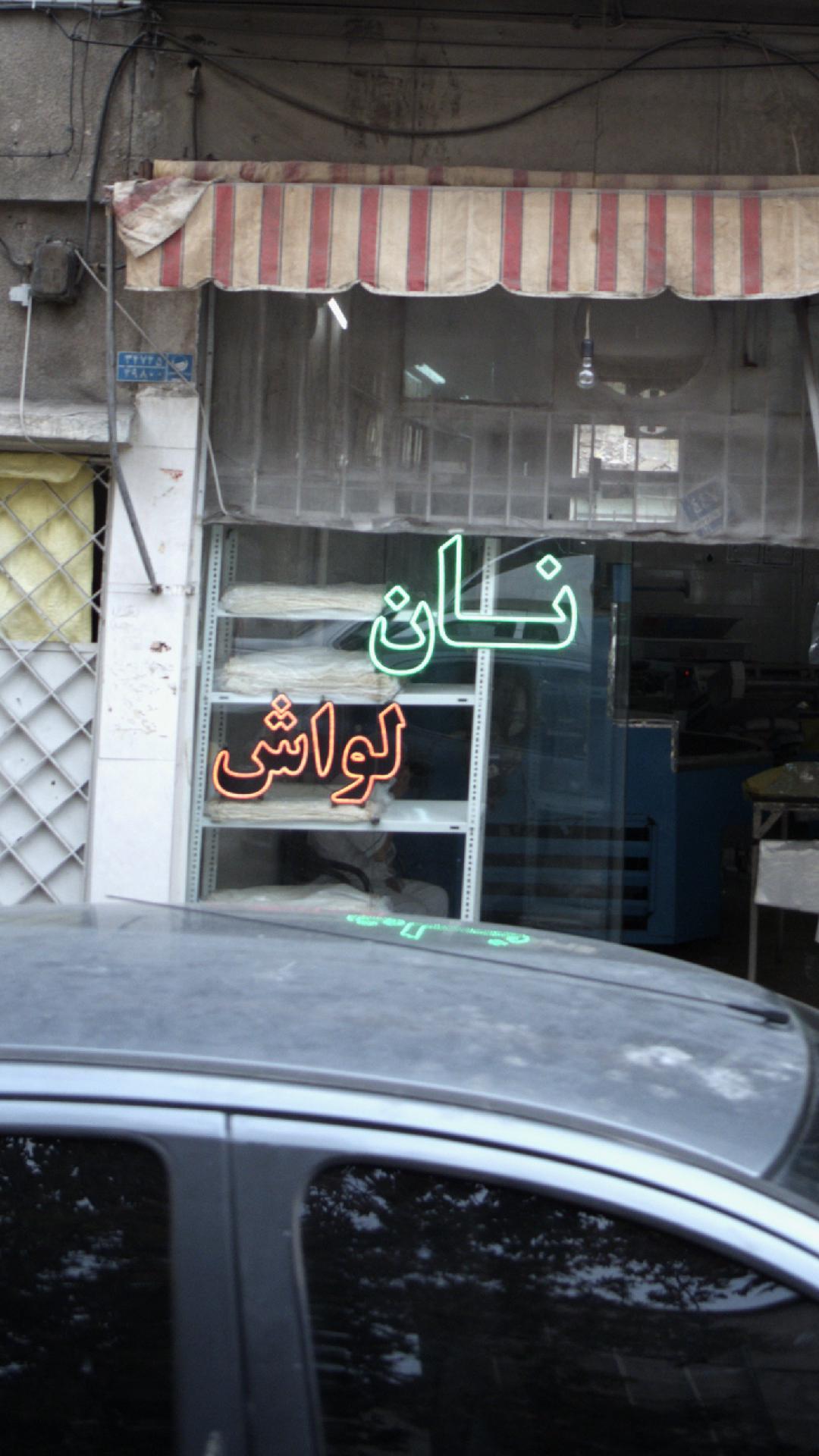 نانوایی