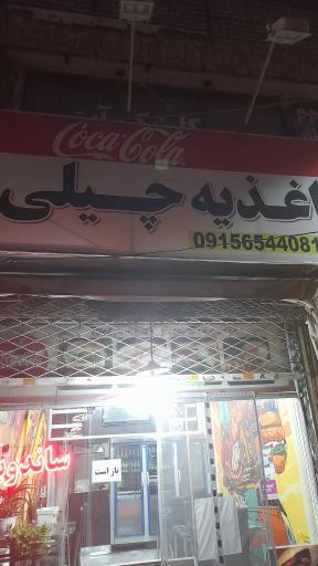 اغذیه چیلی