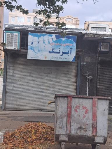 خشکشویی ابرنگ