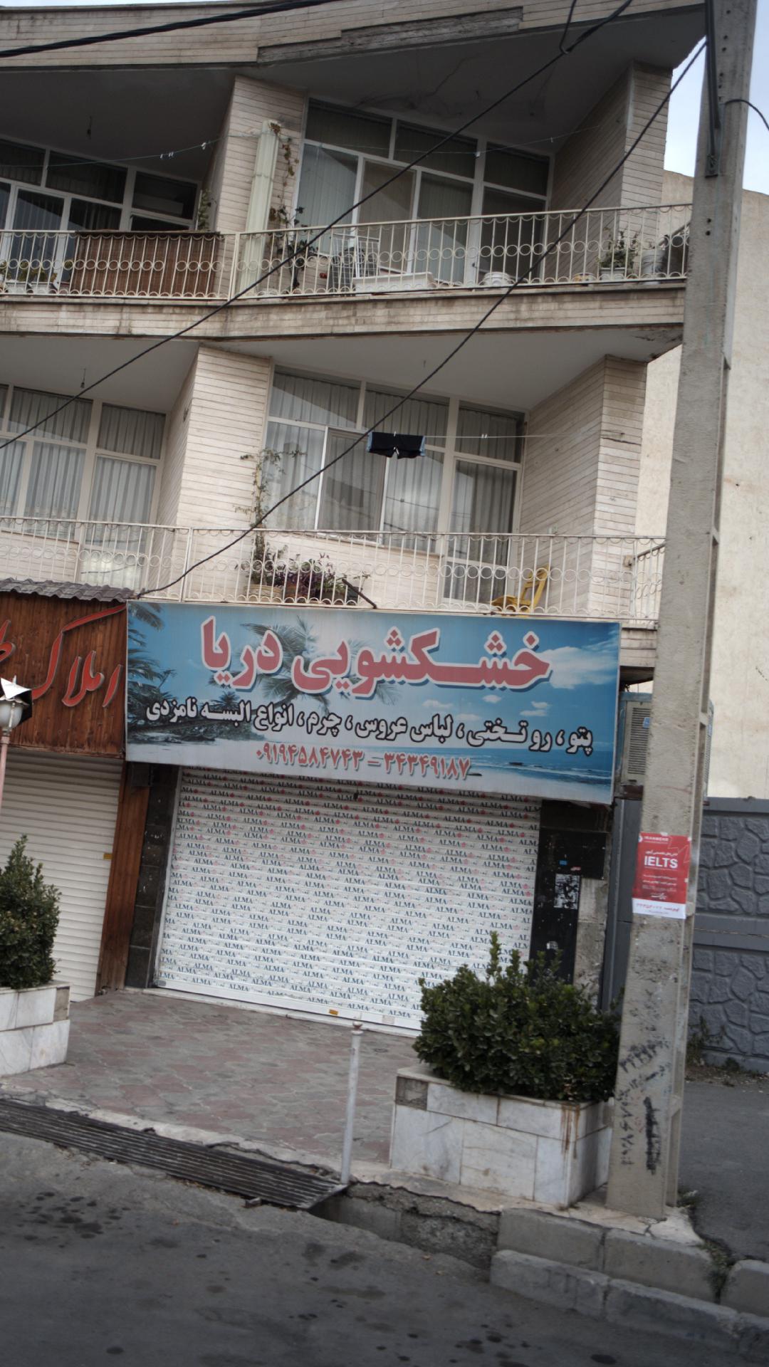 خشکشویی ارمان