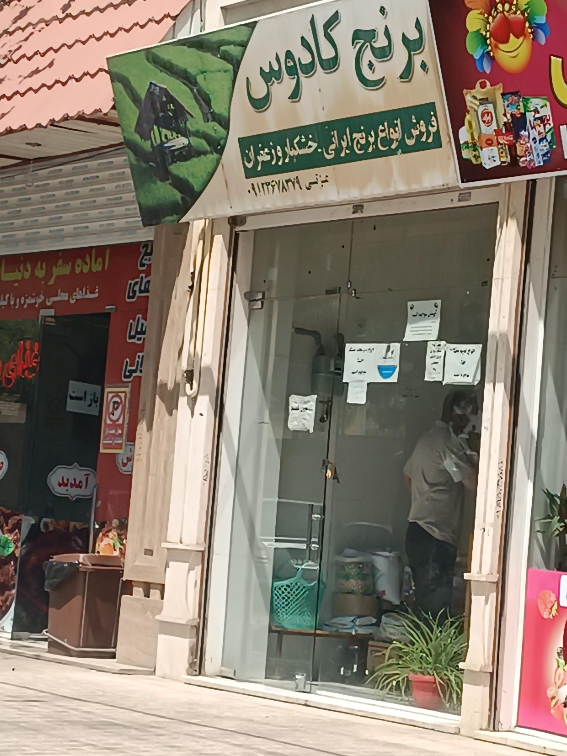 فروشگاه اتکا شهرقدس