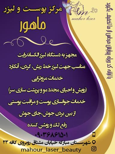 مجموعه پوست و لیزر ماهور