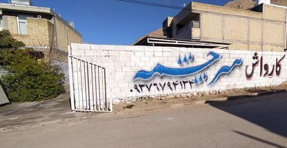 کارواش سرچشمه