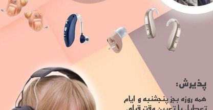 شنوایی سنجی آوای انزلی