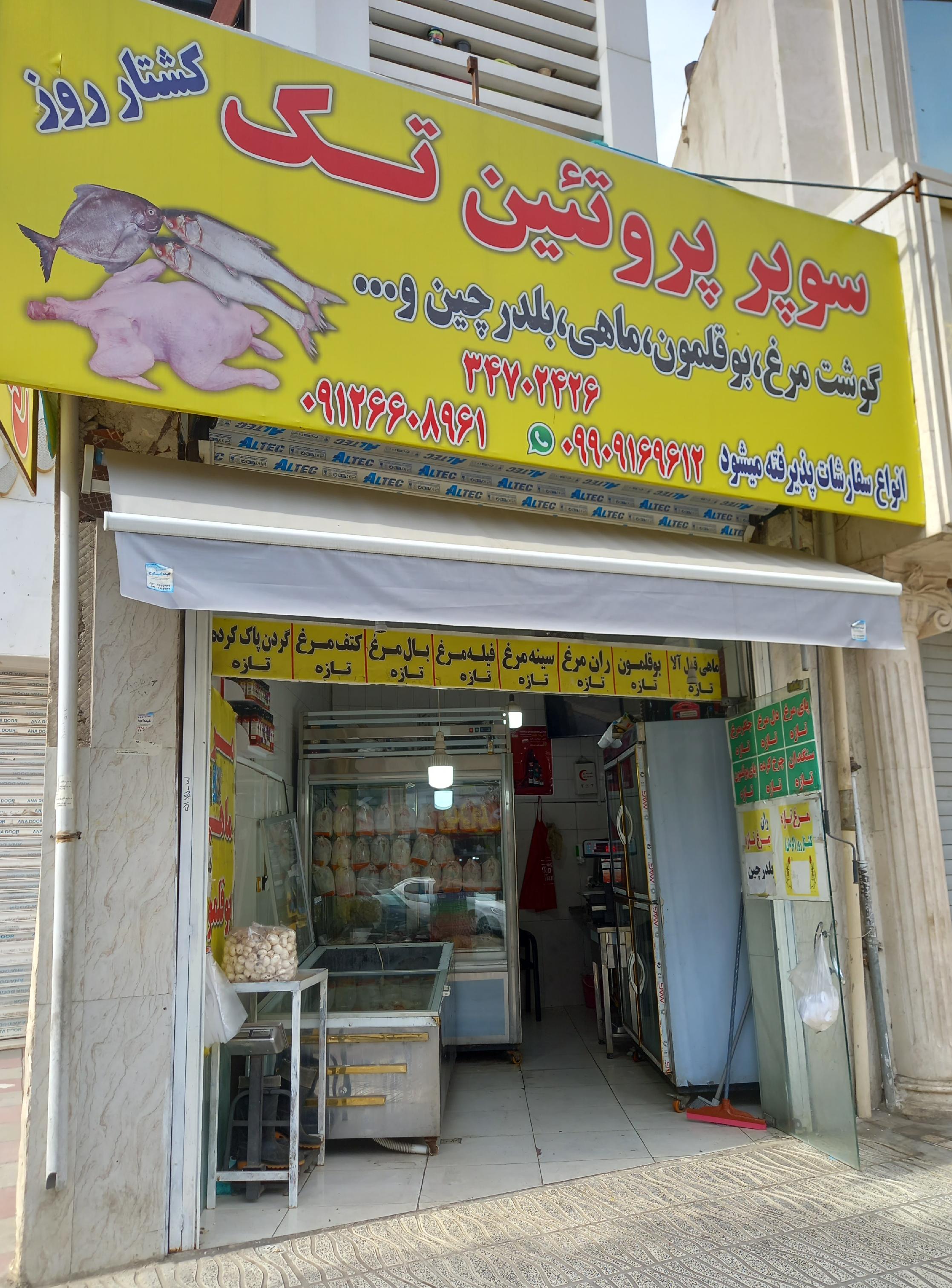 مرغ و ماهی تک